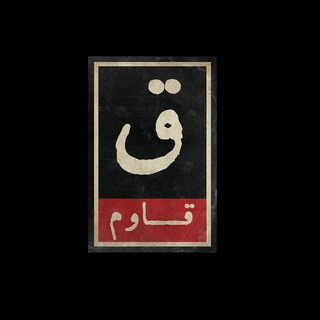 Telegram profile photo for قــــاَوم ؛