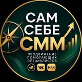 Telegram profile photo for Сам себе СММ | Продвижение помогающих специалистов