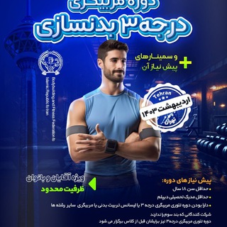 Telegram profile photo for دوره مربیگری درجه ۳ بدنسازی و فیتنس کیش