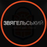 Telegram profile photo for Звягельський