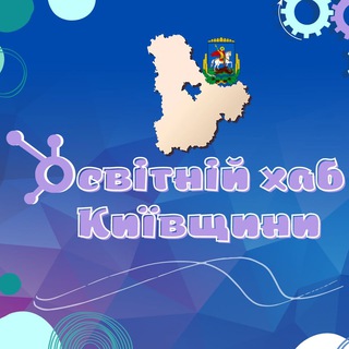 Telegram profile photo for Освітній хаб Київщини