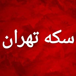 Telegram profile photo for سکه تهران