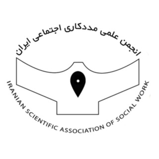 Telegram profile photo for انجمن علمی مددکاری اجتماعی ایران