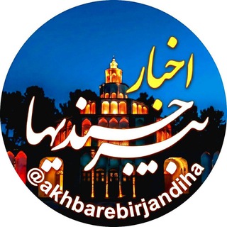 Telegram profile photo for اخبار بیرجندیها