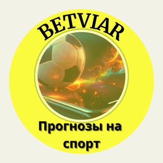Telegram profile photo for 🔥BETVIAR | Прогнозы на спорт