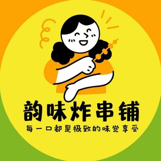 Telegram profile photo for 韵味炸串铺 (PARANQUE店)