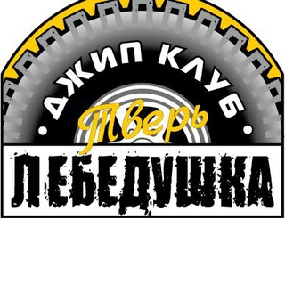 Telegram profile photo for Лебедушка Джип-Клуб Тверь