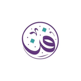 Telegram profile photo for لمسة فن➺