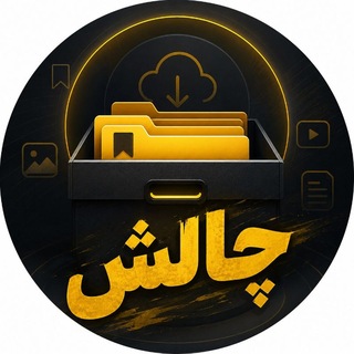 Telegram profile photo for چالش یار