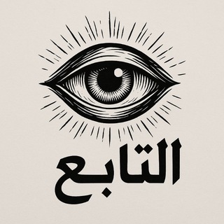 Telegram profile photo for التابع