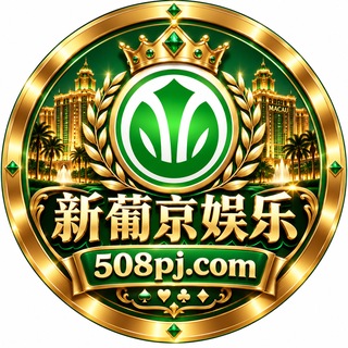 Telegram profile photo for 新葡京娱乐508pj.com