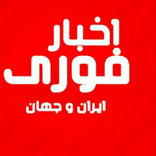 Telegram profile photo for اخبار فوری ایران و جهان