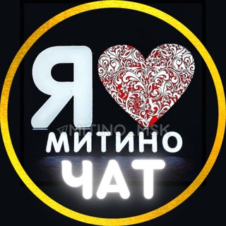 Telegram profile photo for Чат ❤️ Митино