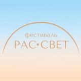Telegram profile photo for РАС-СВЕТ фест самопознания и психологии Омск 2025