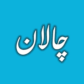 Telegram profile photo for رسانهی "چالان"