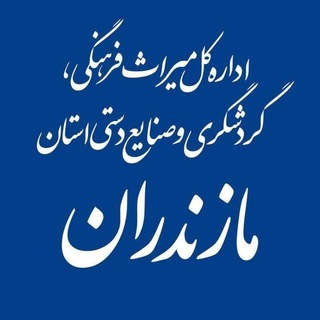 Telegram profile photo for میراثفرهنگی، گردشگری و صنایعدستی مازندران