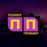 Telegram profile photo for БЮРО креативного маркетинга •ПОНЯЛ ПРИНЯЛ•