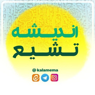 Telegram profile photo for اندیشه تشیع