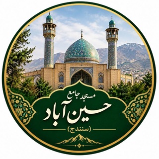 Telegram profile photo for مسجد جامع شهر حسین آباد