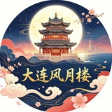 Telegram profile photo for 大连修车风月楼《认证榜》