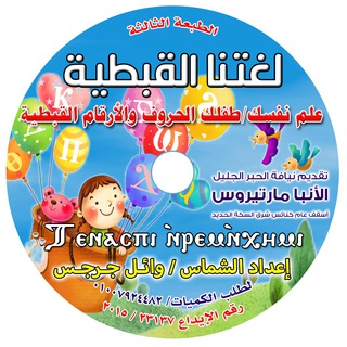 Telegram profile photo for لغتنا القبطية - علم نفسك/طفلك