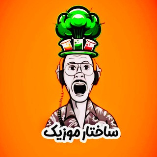 Telegram profile photo for "ساختار موزیک"