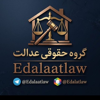 Telegram profile photo for محفل حقوقی عدالتیران ⚖️