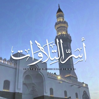 Telegram profile photo for أسرّ | تِلاوات🌾•.
