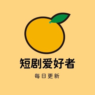Telegram profile photo for ai短剧天天分享