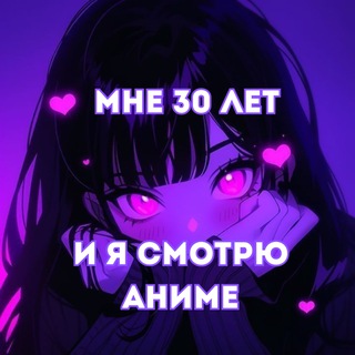Telegram profile photo for Мне 30 лет и я смотрю аниме🃏