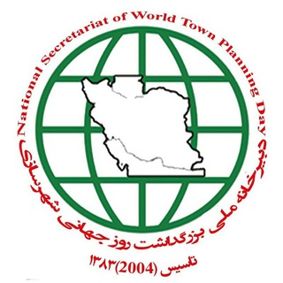 Telegram profile photo for دبیرخانه ملی روز جهانی شهرسازی