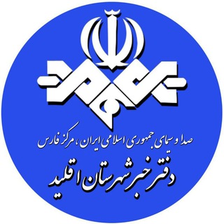 Telegram profile photo for دفتر خبر شهرستان اقلید
