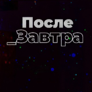 Telegram profile photo for После_Завтра | Николай Дубинин
