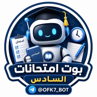 Telegram profile photo for بوت امتحانات السادس