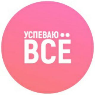 Telegram profile photo for Успеваю всё