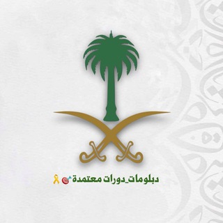 Telegram profile photo for دورات تدريبية معتمدة من المؤسسة العامة للتدريب التقني والمهني 👍