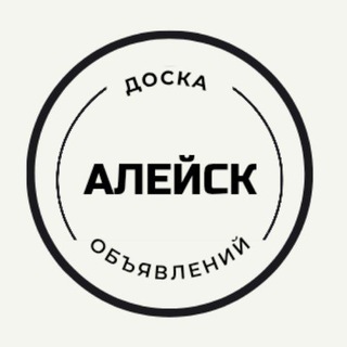 Telegram profile photo for Алейск | Объявления