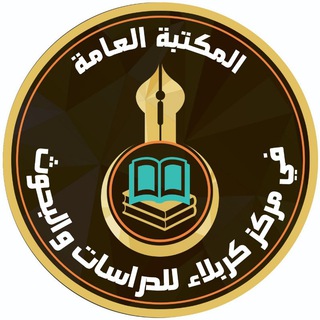 Telegram profile photo for مكتبة مركز كربلاء للدراسات والبحوث