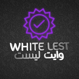 Telegram profile photo for وايت ليست
