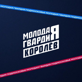 Telegram profile photo for «Молодая Гвардия» | Королёв