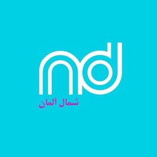 Telegram profile photo for کانال nd - شمال آلمان