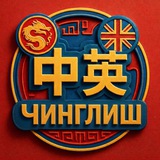 Telegram profile photo for ЧИНГЛИШ, языковой центр