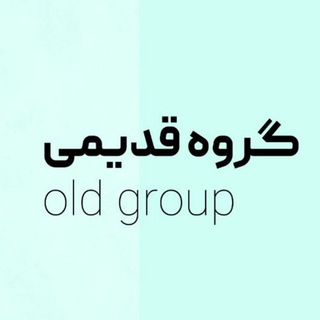 Telegram profile photo for گروه قدیمی