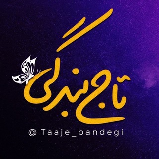 Telegram profile photo for تاج بندگی |شکرگزاری🌱
