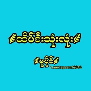 Telegram group profile photo for ⸙ထိပ်စီးသုံးလုံး⸙အမှန်