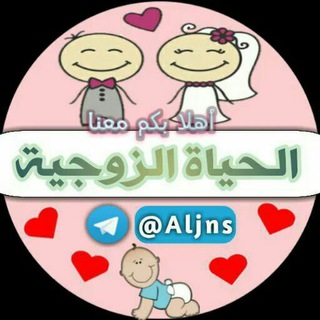 Telegram profile photo for الحياة الزوجية