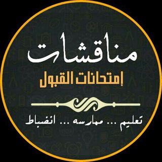 Telegram group profile photo for مناقشات | اختبارات القبول