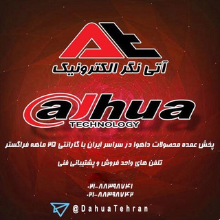 Telegram profile photo for دوربین مداربسته داهوا تهران |DAHUA TEHRAN