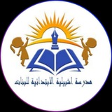 Telegram profile photo for مدرسة اشبيليه الابتدائيه للبنات