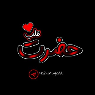 Telegram profile photo for کانال محافظتی(حضرت قلب)